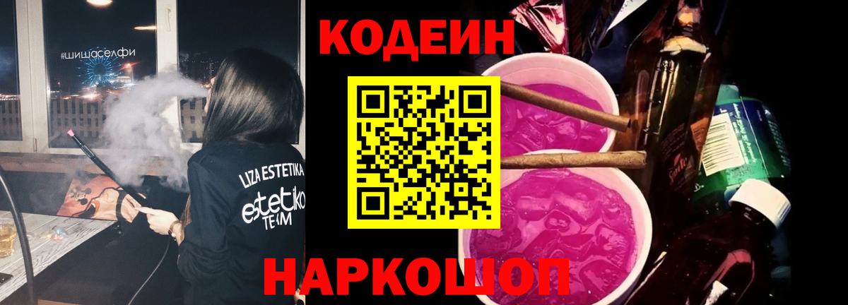 Кодеин Purple Drank  Вход с VPN  Ялуторовск  Кодеиновый сироп Lean напиток Lean (лин) 